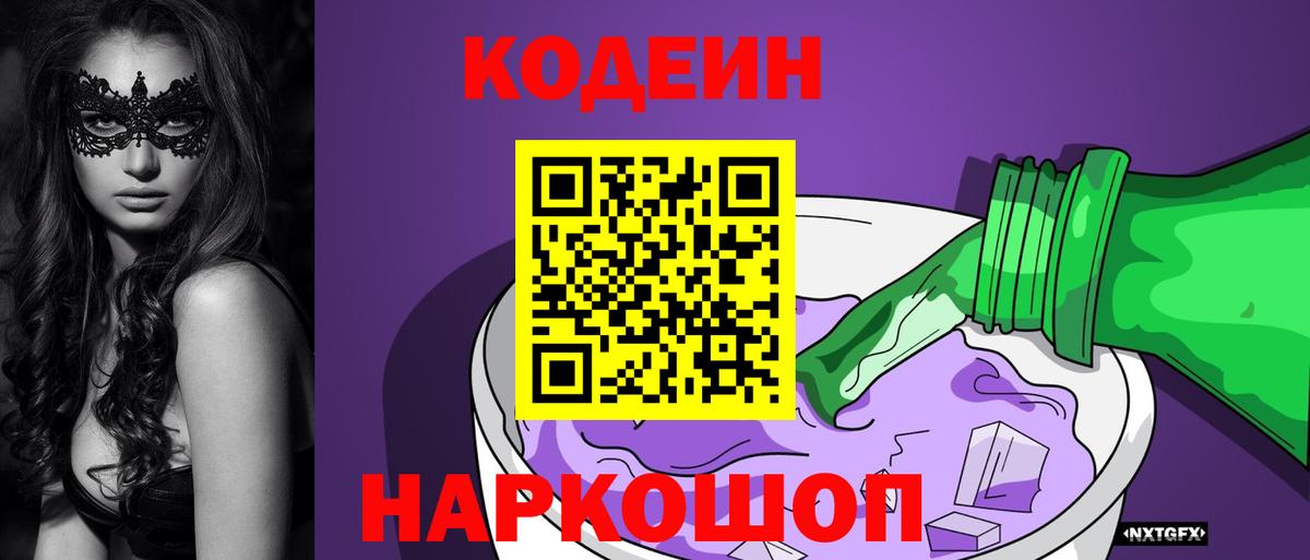 Codein напиток Lean (лин) Скопин