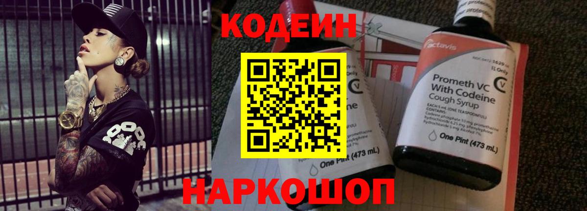 Скопин  Кодеин напиток Lean (лин)  Вход с VPN 